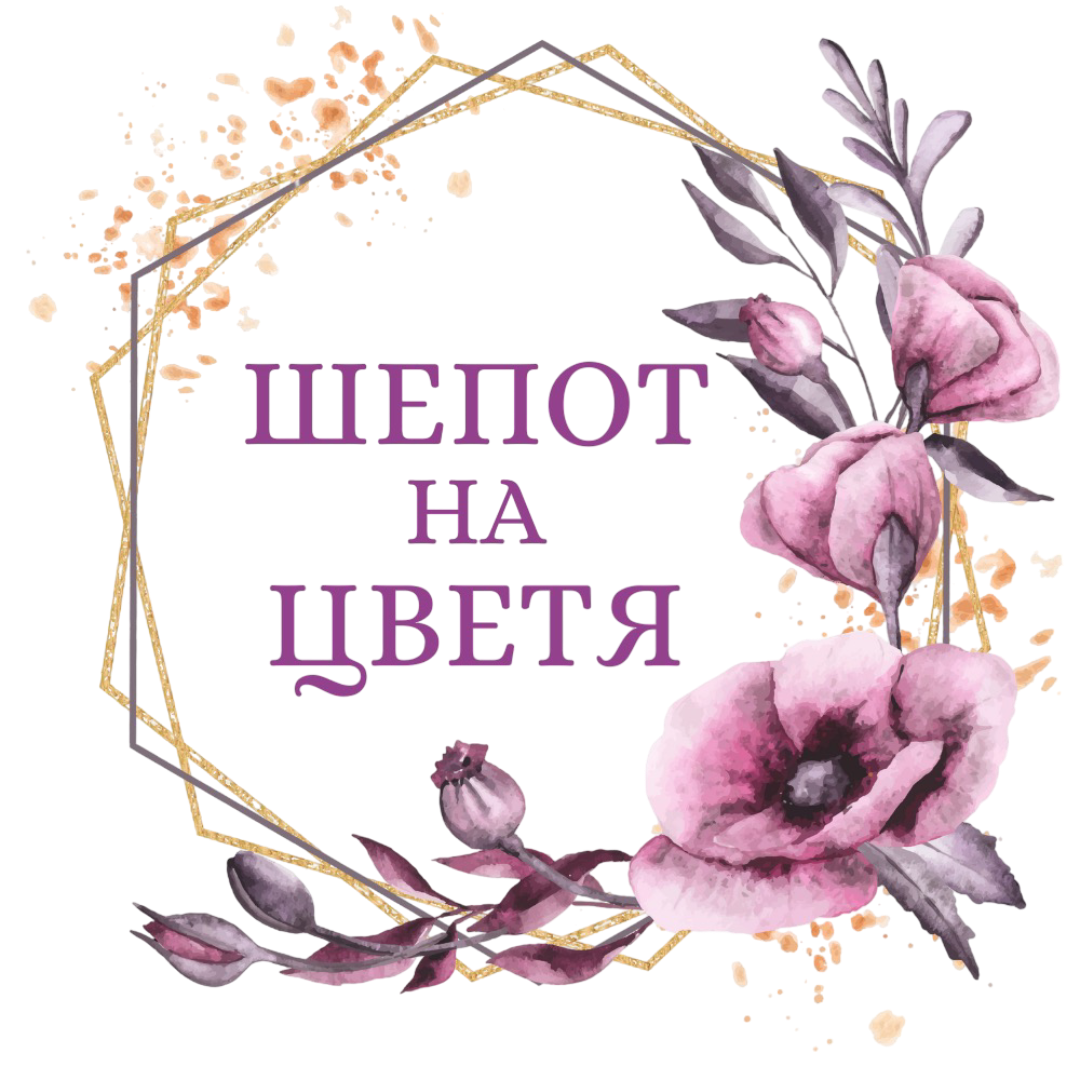 Шепот на цветя nbg